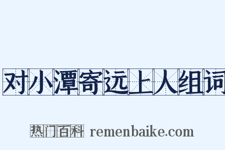 对小潭寄远上人组词是什么意思的图片